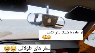 The Long Drive سفر های طولانی اسدالله و روح‌الله 😂🤣