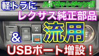 レクサス純正パーツを軽トラに！ ハイゼットジャンボにUSB充電ポート増設\u0026プッシュスタートスイッチ流用で快適に！