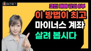 이제 당신 차례!! 이미 많은 분들이 개수늘리기로 마이너스를 복구 했어요