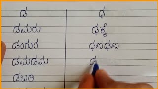 ಟ ಠ ಡ ಢ ಅಕ್ಷರಗಳ ಪದಗಳು // kannada alphabets words //