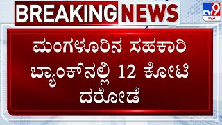 Kotekar Vyavasaya Seva Sahakari Bank Looted In Mangaluru: ಮಂಗಳೂರಿನ ಸಹಕಾರಿ ಬ್ಯಾಂಕ್​ನಲ್ಲಿ 12ಕೋಟಿ ದರೋಡೆ