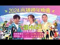 【2o24高雄跨年晚會】跨年全國第一在高雄！跨年卡司最強在高雄！跨年場面最大在高雄！｜最炫最high煙火秀 陪你一起跨年