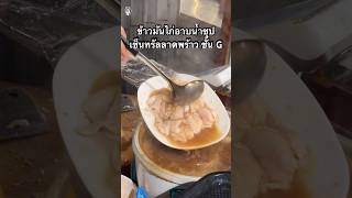 ข้าวมันไก่อาบน้ำซุป! เจ้าดังเซ็นทรัลลาดพร้าว📍: บุญตรงเกียรติเซ็นทรัลลาดพร้าว #eatguide #ข้าวมันไก่