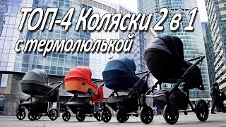 Топ - 4 детские коляски для зимы с термолюльками. Zille, Tutis, Anex, Noordi. Рейтинг лучших.