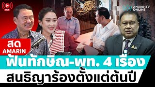 [🔴 LIVE ] ร้องทักษิณ - เพื่อไทย 4 เรื่อง สนธิญาร้องตั้งแต่ต้นปี