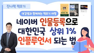 대한민국 상위 1%로 가는길 (네이버 인물정보 검색 등록 30분이면 쌉가능!)