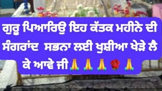 ਗੁਰੂ ਪਿਆਰਿਉ ਇਹ ਕੱਤਕ ਮਹੀਨੇ ਦੀ ਸੰਗਰਾਂਦ  ਸਭਨਾ ਲੲੀ ਖੁਸ਼ੀਆ ਖੇੜੇ ਲੈ ਕੇ ਆਵੇ ਜੀ🙏🙏🙏🌹🙏