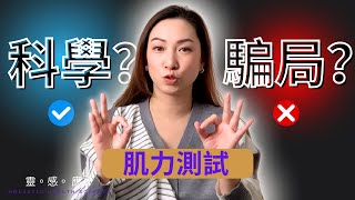 肌力測試揭秘：科學還是騙局？ ｜你相信拉一下手指就能知道天下事？｜技能解鎖｜教你3種最普遍的肌力測試｜靈感應 Holistic Health Science