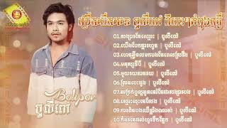 ជ្រើសរើសបទ បូលីពៅ ពិរោះៗកំពុងល្បីៗ   សង្សារតែឈ្មោះ~យើងបែកគ្នារហូត~មនុស្សទីបី…   Khmer Nonstop Song