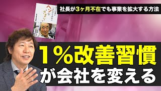 【中小企業 仕組み化】会社を強くする1パーセントの改善習慣