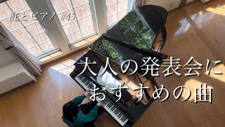 大人にこそ弾いてほしいエモい曲｜森の中のおうち｜癒し｜大人の趣味ピアノ