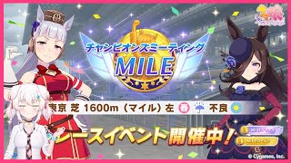 【ウマ娘】チャンミMILEラウンド２