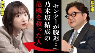 秋元康「乃木坂は生駒里奈を中心に結成した」｜生駒里奈はいかにして乃木坂を守り抜いたのか