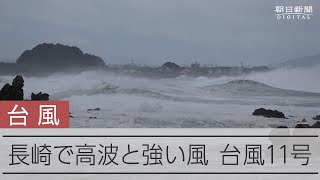 台風11号が接近する長崎市　高波と強い風