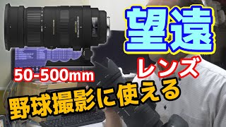 野球撮影にも使っている50-500mm望遠レンズの紹介と機能や撮り方やコツ。スポーツ撮影に最適。本当は600mmくらいが理想なんですけどね～。