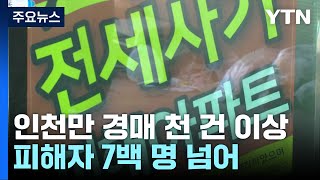 '전세 사기' 인천에서만 피해자 7백 명...\