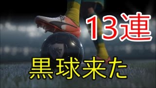 『ウイイレ マイクラブ』一発目で2%の黒球がきた！GREAT PASSERSガチャ 13連 回してみた！ウイニングイレブン2017