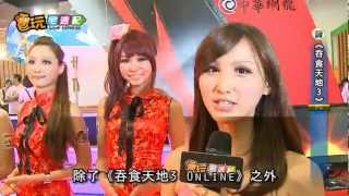 電玩宅速配20120803_中華網龍耍可愛《吞食天地3》打頭陣