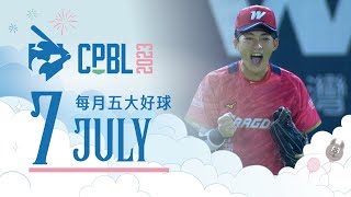 中華職棒 CPBL每月五大好球 Top 5 Nice Plays of the Month 2023.07