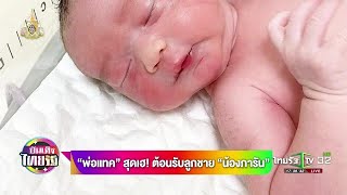 พ่อแทค สุดเฮ! ต้อนรับลูกชาย \