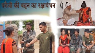 फौजी की बहन का रक्षाबंधन || Raksha Bandhan Special || New Comedy 2019 || HR Masti