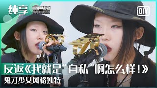 纯享：反返《我就是“自私”啊怎么样！》鬼才少女的超走心歌词 | 少年说唱企划 EP02 | New Generation Hip-Hop Project | iQiyi精选