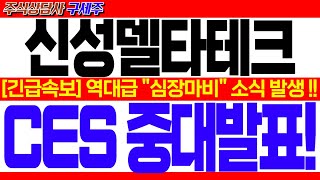 [신성델타테크 주가전망] SBS 헤드라인 뉴스! [긴급속보] 역대급 \