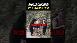 산에서 야생곰을 만나버린 여성들의 대처ㄷㄷ #shorts