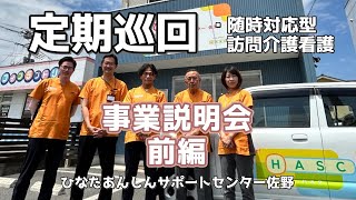 定期巡回　ケアマネさん向け事業説明会【前編】2024 06 07