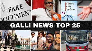 Mumbai Local Top 25 News | Fast News | Gallinews | मुंबई लोकल टॉप २५ न्यूज़ | फटाफट न्यूज़