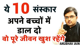 ये 10 संस्कार अपने बच्चों में डाल दो वो पूरे जीवन खुश रहेंगे | बच्चों की परवरिश के बेहतरीन तरीके