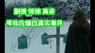 恐怖片《美国怪谈》，号称据真实事件改编，网友:真相更为离奇