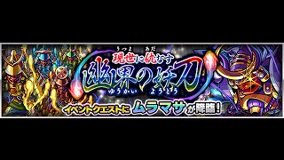 現世に仇なす幽界の妖刀 [究極] 攻略 《モンスト Monster Strike 怪物彈珠》