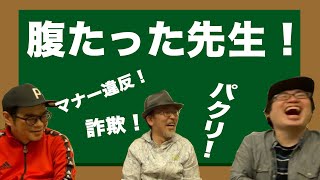 【腹たった先生】マナー？パクリ？詐欺？に腹たった話【すべらない話】