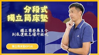 EP16｜什麼是分段式獨立筒床墊？