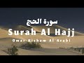 Surah Al Hajj (Powerful) Omar Hisham عمر هشام العربي -  سورة الحج - مؤثرة الحج