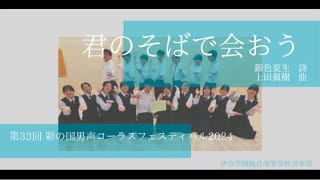 【合唱】混声合唱組曲「終わりのない歌」よりⅤ.君のそばで会おう／埼玉県立伊奈学園総合高等学校音楽部