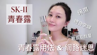 孕婦不能用SK-II 青春露? 大錯特錯！保濕做好、用法對了、敏感肌也不用怕！