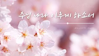 [찬양대 찬양] 2부예배_할렐루야 찬양대_주님 나라 이루게 하소서 (24.04.14.)