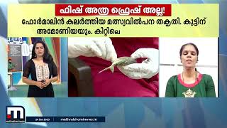 മീനിലും വിഷം; സംസ്ഥാനത്തേക്ക് ഫോർമാലിൻ കലർത്തിയ മീനുകൾ നിർബാധമെത്തുന്നു