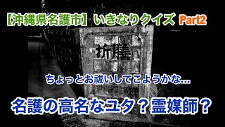 【沖縄県名護市】いきなりクイズ Part2  夜道に浮かぶ、おどろしい文字・・・ユタの家？