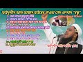 আইনুদ্দীন আল আজাদ রাঃ এর গাওয়া শেষ এলবাম । বন্ধু । ainuddin al azad last albam । kalarab । holy tune