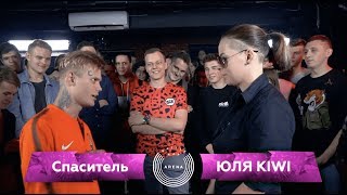 BRA: Спаситель VS ЮЛЯ KIWI (Main Event)