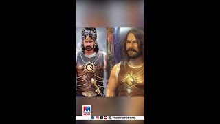 ഇതാണോ ദാസാ നിന്‍റെ ബാഹുബലി ? #Baahubali #WaxStatue