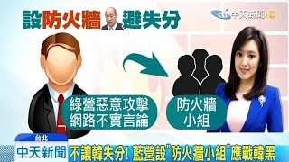 2019/08/25《中天新聞》不讓韓失分❗️藍營設〝防火牆小組〞應戰韓黑