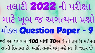 Talati 2022  || Junior Clerk 2022 || Model Question Paper - 09 || IMP Questions || GPSSB 2022