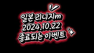 【リネージュM】일본 리니지m 20241022 종료되는 이벤트