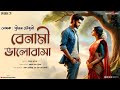 Benami Bhalobasa Episodes 31 বেনামী ভালোবাসা | Romantic Love Story Bengali Audio #bmoriginal