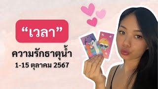 คนที่ใช่ในเวลาที่ผิด - ความรักราศีธาตุน้ำ (มีน กรกฎ พิจิก) เดือนตุลาคม 2567