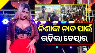 ନିଶାଙ୍କ ନାଚ ପାଇଁ ଉଡ଼ିଲା ଚେୟାର || Odisha Top News || Latest Odisha News || #niladrisayalive